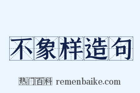 不象样造句是什么意思的图片